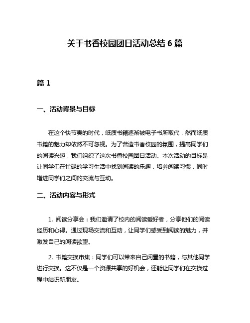 关于书香校园团日活动总结6篇