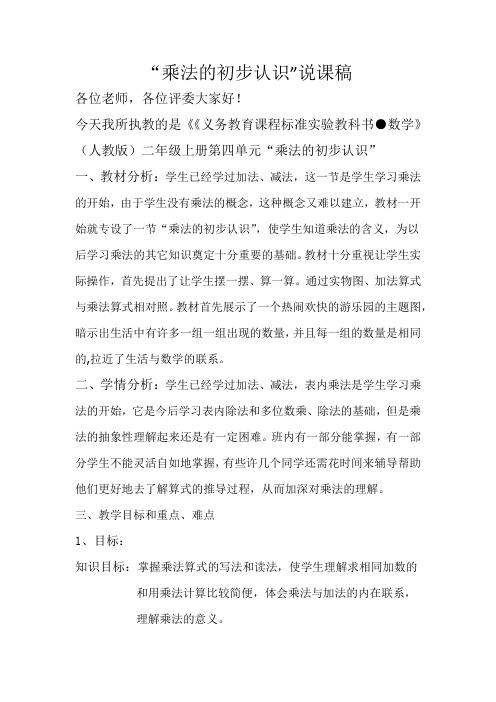 特殊教育《乘法的初步认识》说课稿