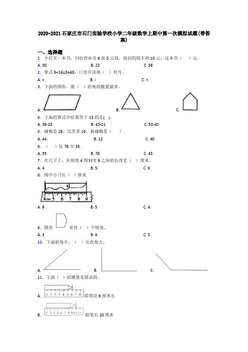 2020-2021石家庄市石门实验学校小学二年级数学上期中第一次模拟试题(带答案)