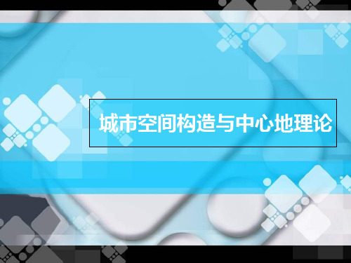 城市空间结构与中心地理论省名师优质课赛课获奖课件市赛课一等奖课件