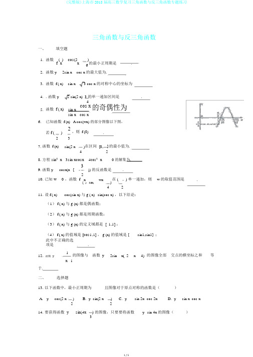 (完整版)上海市2018届高三数学复习三角函数与反三角函数专题练习