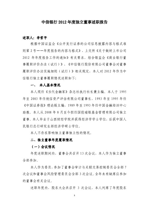 中信银行度独立董事述职报告.pdf