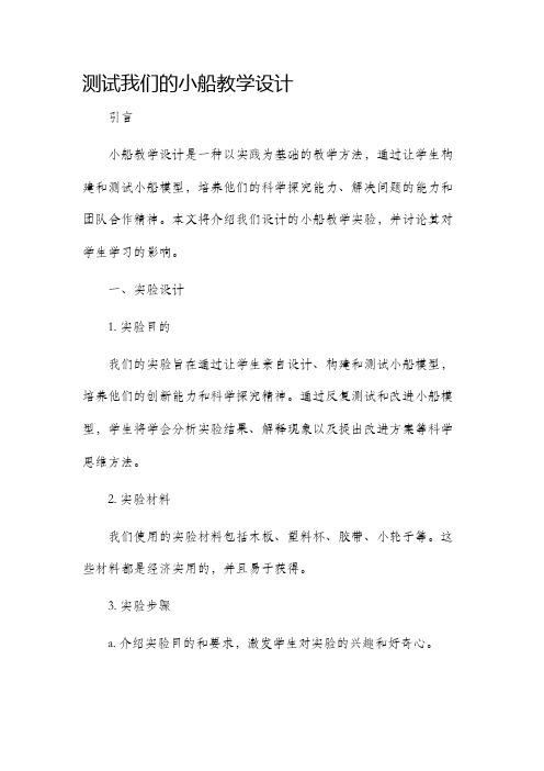 测试我们的小船教学设计