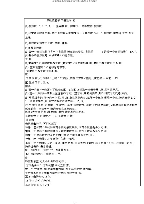 沪教版本小学五年级的下册的数学总总结复习