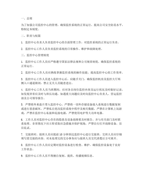 公司监控中心管理制度