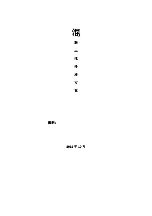 混凝土搅拌站方案(正式)