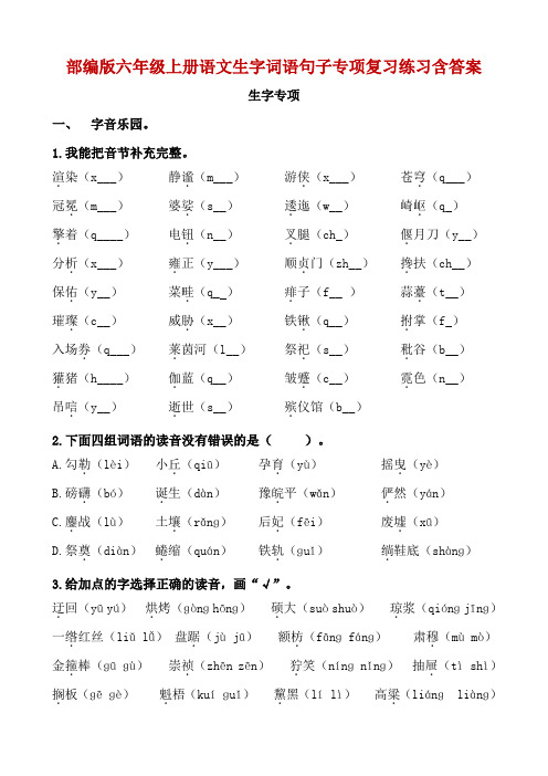 部编版六年级上册语文生字+词语+句子专项复习练习含答案