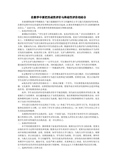 在教学中要把形成性评价与终结性评价相结合