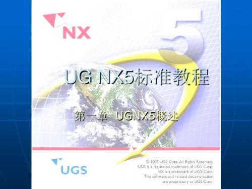 第1章第一章  UGNX5概述