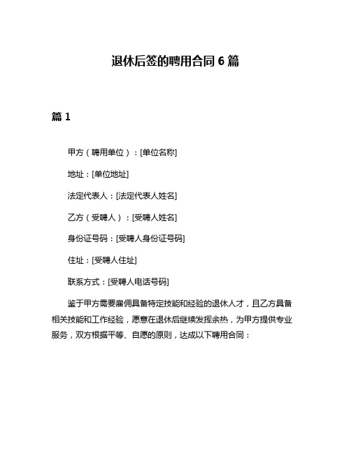 退休后签的聘用合同6篇