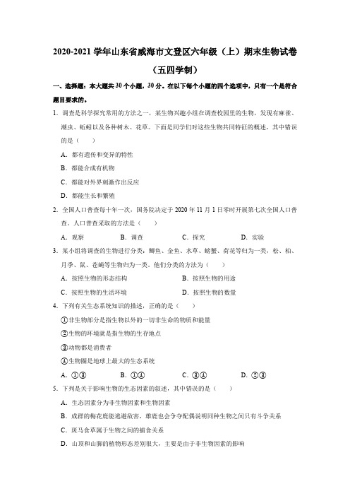 2020-2021学年山东省威海市文登区六年级上学期期末生物试卷(五四学制)    解析版