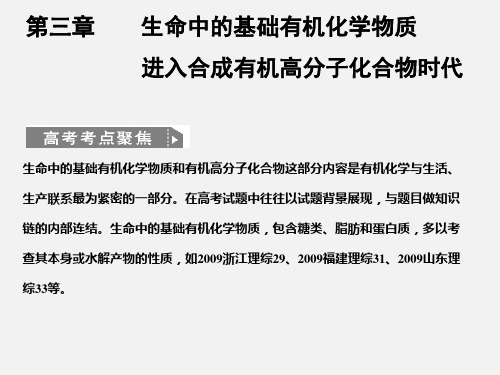 高考化学 一轮复习 第一节 生命中的基础有机化学物质 大纲人教版