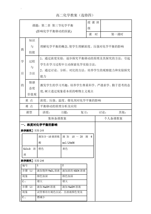 广东省肇庆市实验中学人教版高中化学选修四高效课堂教学设计：2.3-影响化学平衡移动的因素第1课时