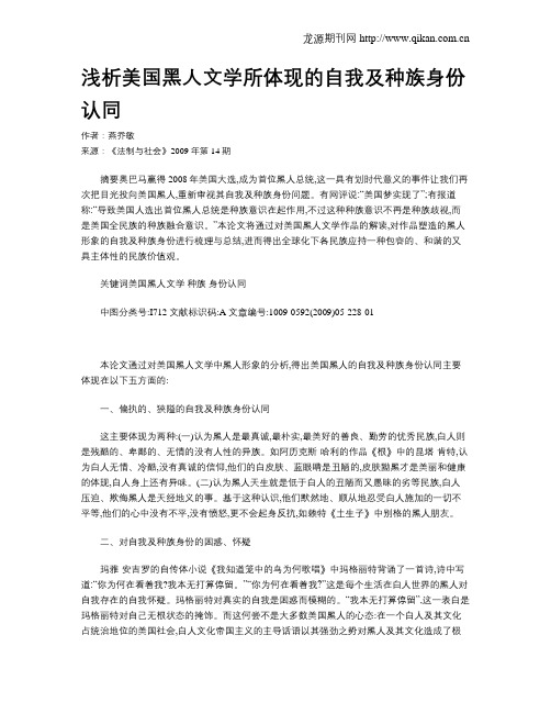 浅析美国黑人文学所体现的自我及种族身份认同