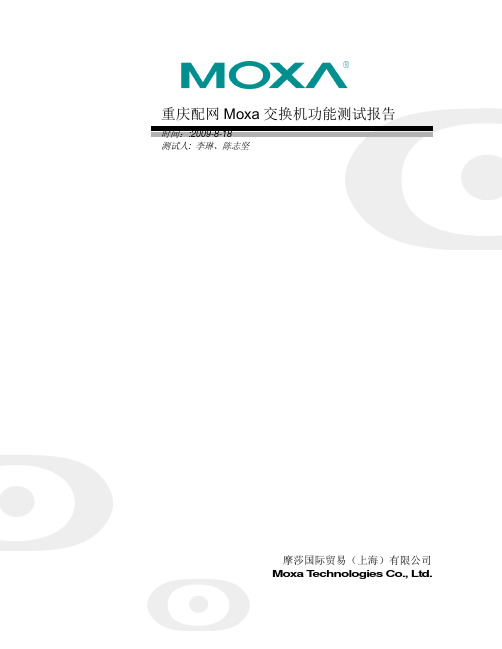 Moxa交换机测试报告