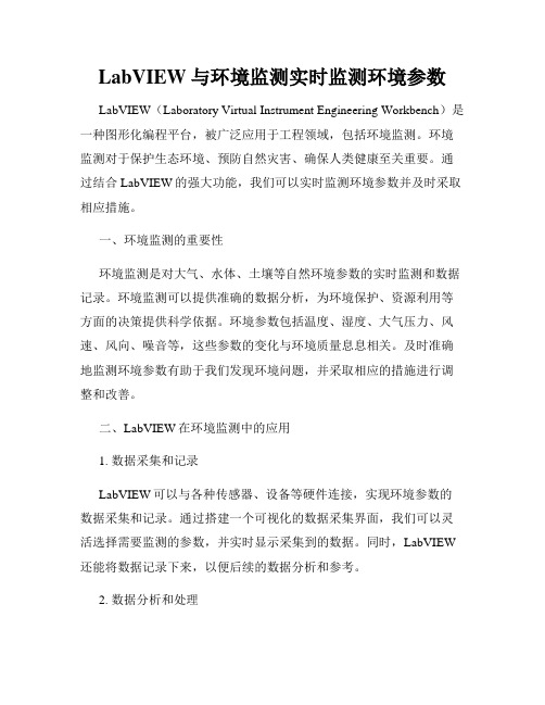 LabVIEW与环境监测实时监测环境参数