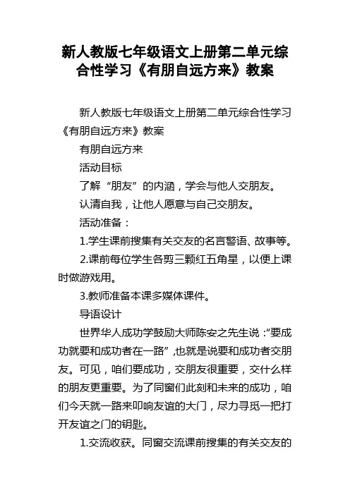 新人教版七年级语文上册第二单元综合性学习有朋自远方来教案