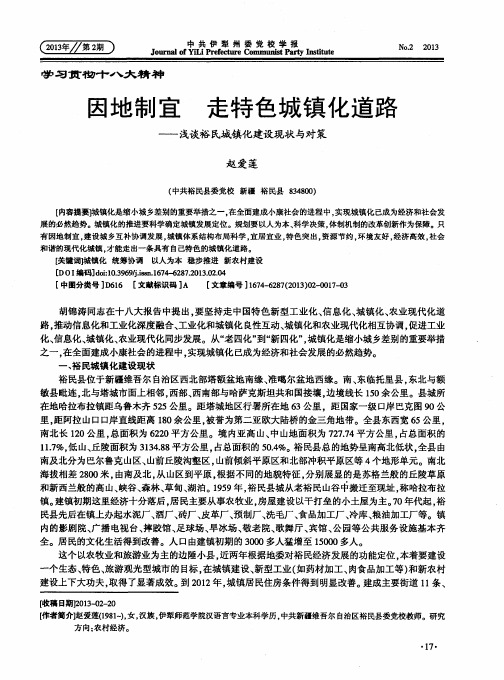 因地制宜走特色城镇化道路——浅谈裕民城镇化建设现状与对策