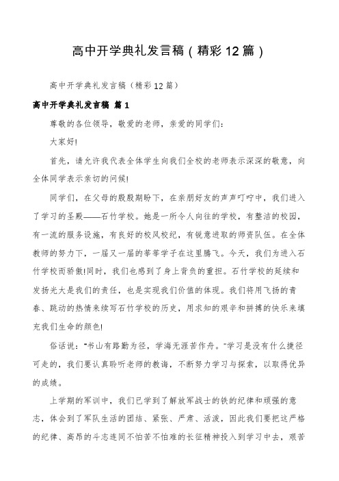 高中开学典礼发言稿(精彩12篇)