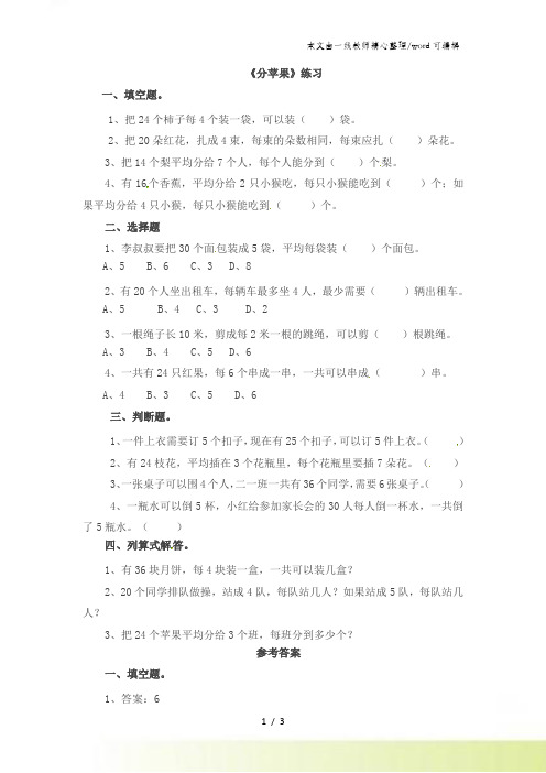 二年级上册数学一课一练第七单元第二课 分苹果∣北师大版(秋)(含答案)