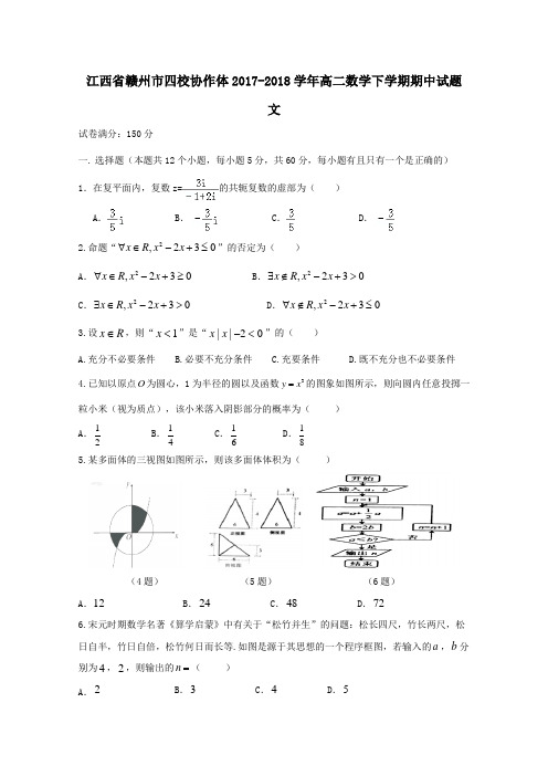 江西省赣州市四校协作体2017-2018学年高二第二学期期中数学试卷文