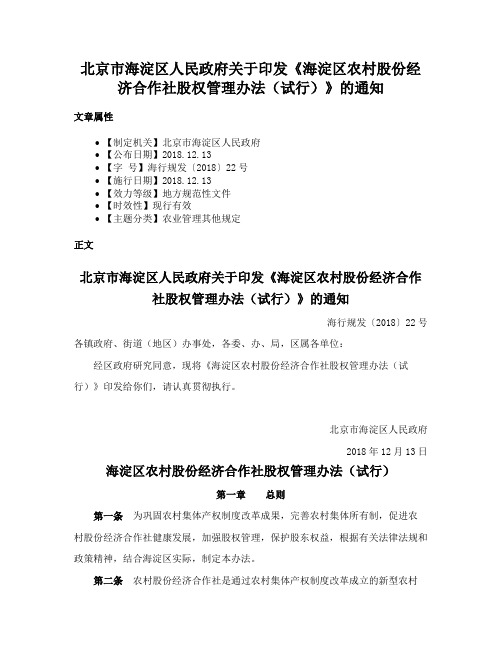 北京市海淀区人民政府关于印发《海淀区农村股份经济合作社股权管理办法（试行）》的通知