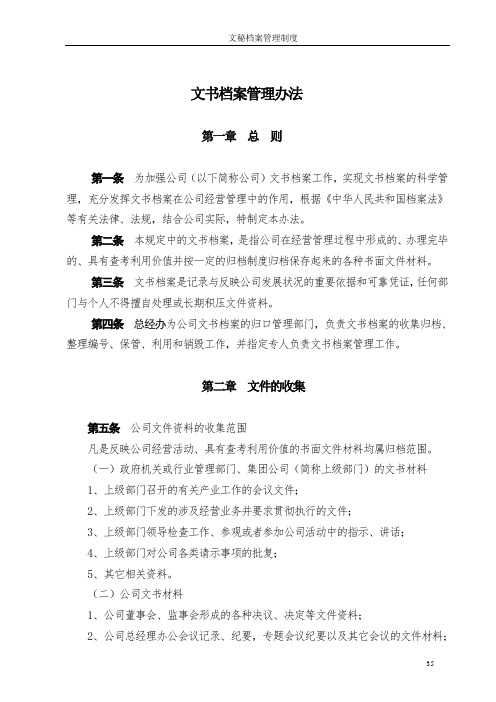 文书档案管理办法