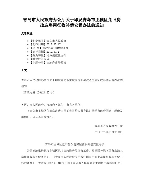 青岛市人民政府办公厅关于印发青岛市主城区危旧房改造房屋征收补偿安置办法的通知