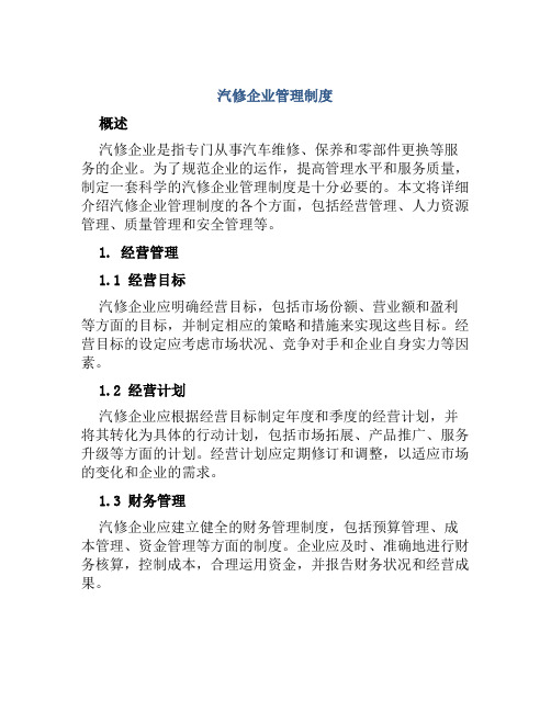 汽修企业管理制度