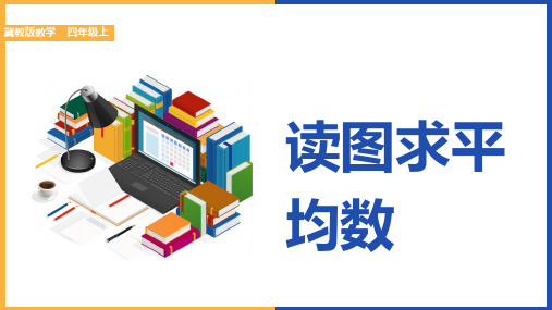 小学数学冀教版四年级上册《平均数和条形统计图》课件