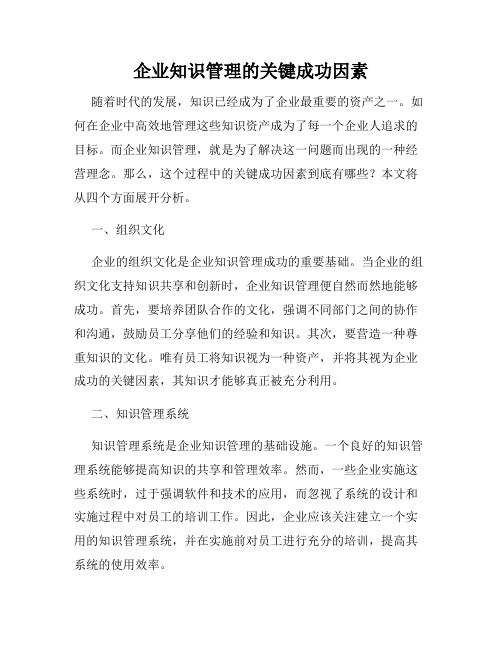 企业知识管理的关键成功因素