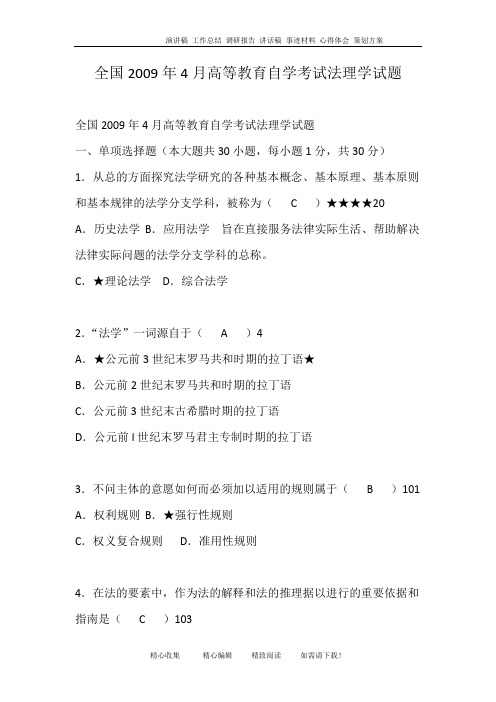 全国2009年4月高等教育自学考试法理学试题