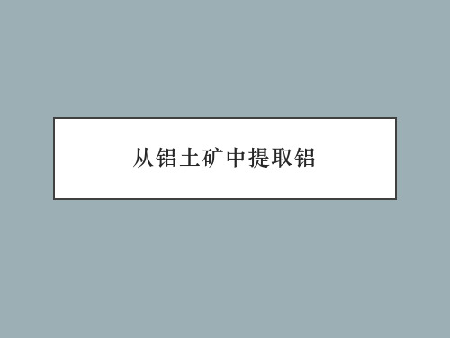 高一化学-从铝土矿中提取铝课件