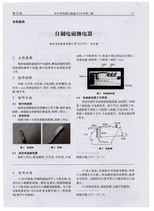 自制电磁继电器