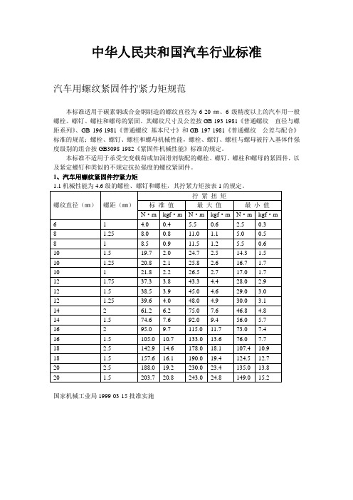 螺纹紧固件拧紧力矩