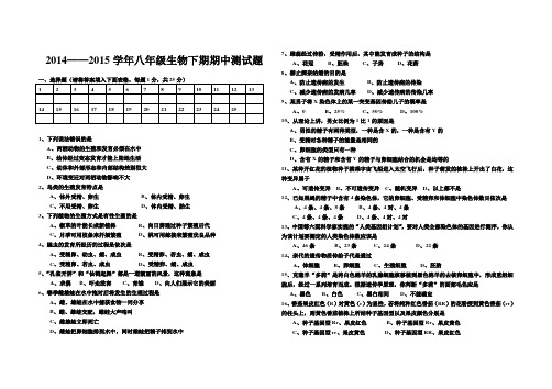 2014—2015学年八年级生物下期期中测试题(附答案)