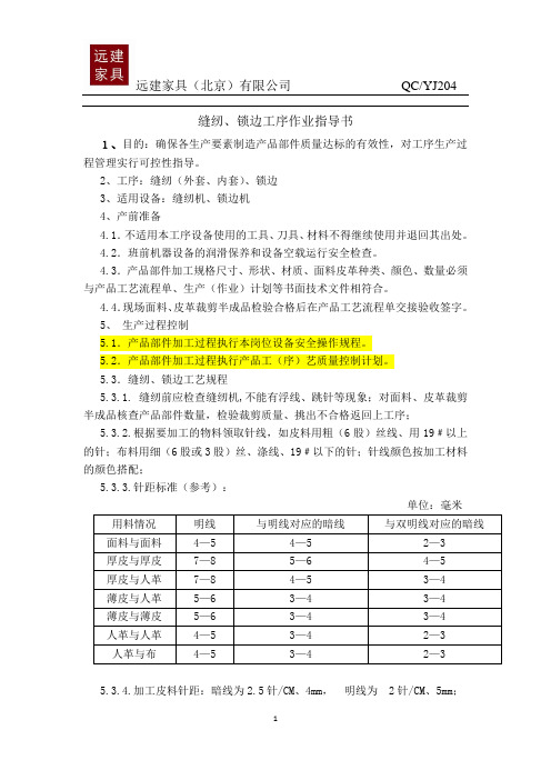 缝纫工序作业指导书 (2)