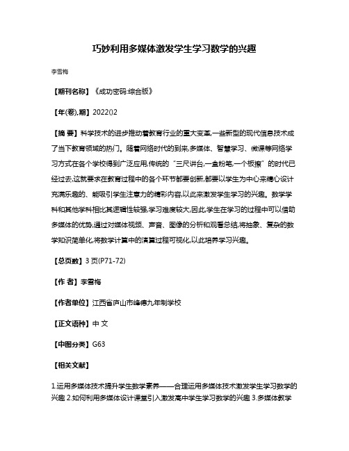 巧妙利用多媒体激发学生学习数学的兴趣