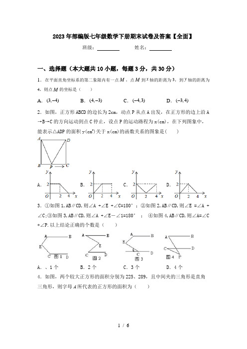 2023年部编版七年级数学下册期末试卷及答案【全面】