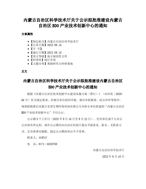 内蒙古自治区科学技术厅关于公示拟批准建设内蒙古自治区BDO产业技术创新中心的通知