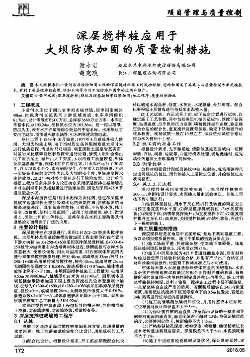 深层搅拌桩应用于大坝防渗加固的质量控制措施