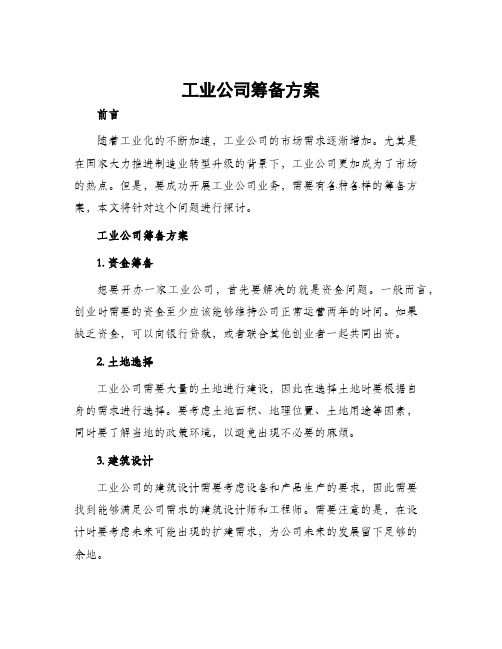 工业公司筹备方案