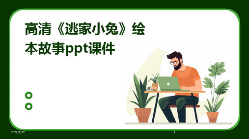 高清《逃家小兔》绘本故事ppt课件