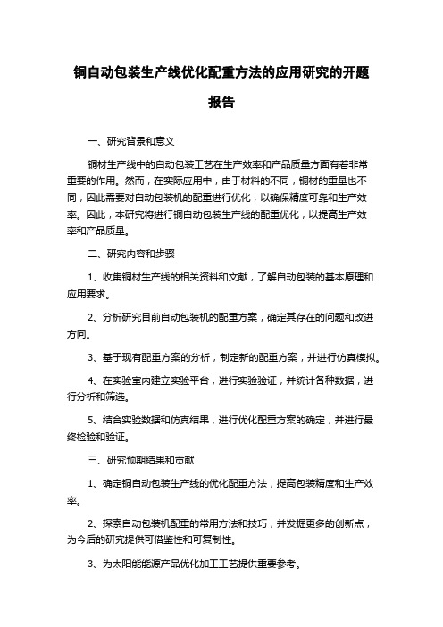 铜自动包装生产线优化配重方法的应用研究的开题报告