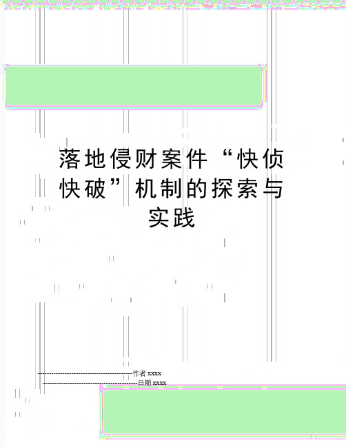 最新落地侵财案件“快侦快破”机制的探索与实践