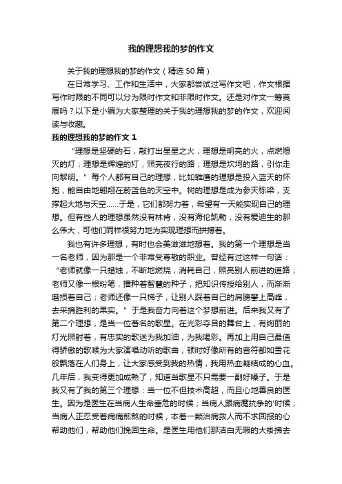 关于我的理想我的梦的作文（精选50篇）