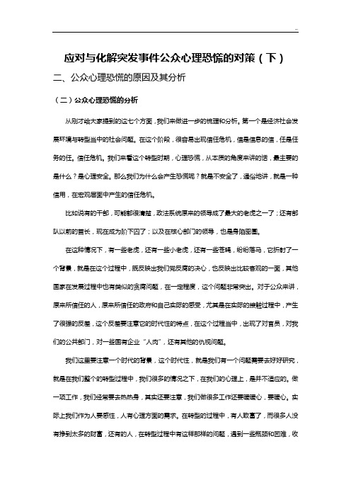 应对与化解突发事情公众心理恐慌的对策(下)