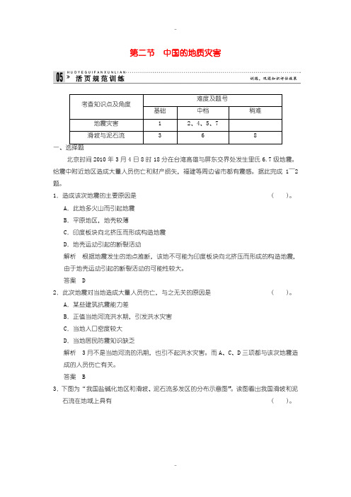 最新人教版高中地理必修5第2章中国的自然灾害2.2中国的地质灾害规范训练-含答案