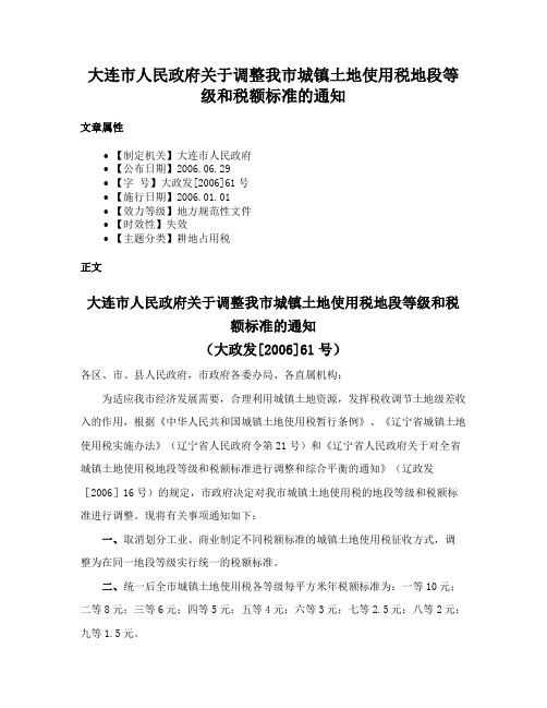 大连市人民政府关于调整我市城镇土地使用税地段等级和税额标准的通知