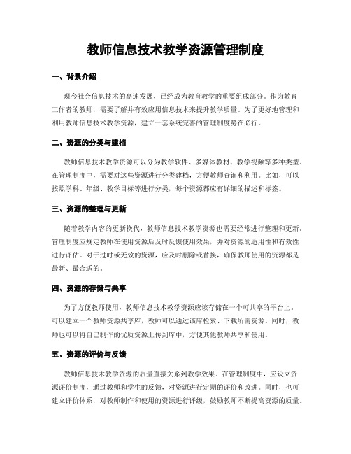 教师信息技术教学资源管理制度